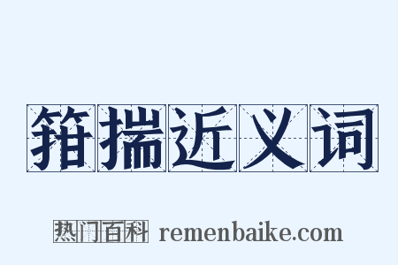 箝揣近义词是什么意思的图片
